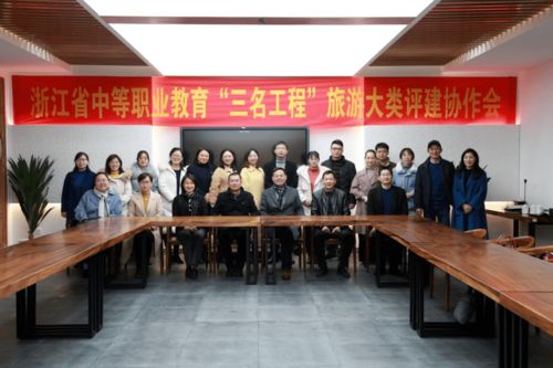 浙江省中職“三名工程”旅游大類(lèi)評(píng)建協(xié)作會(huì)在我校召開(kāi)，專(zhuān)業(yè)會(huì)務(wù)服務(wù)獲贊
